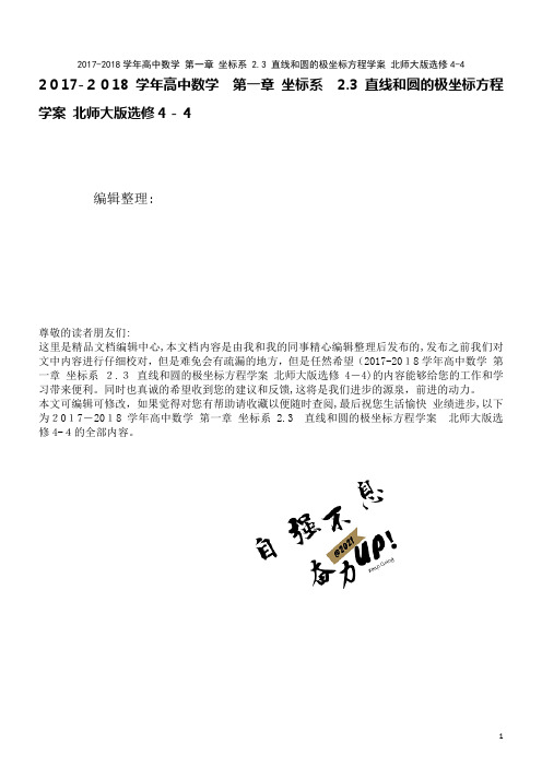 高中数学第一章坐标系2.3直线和圆的极坐标方程学案北师大版选修4-4(2021学年)