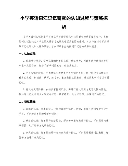 小学英语词汇记忆研究的认知过程与策略探析