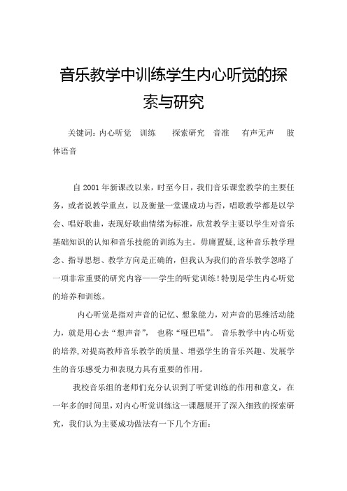 音乐教学中训练学生内心听觉的探索与研究