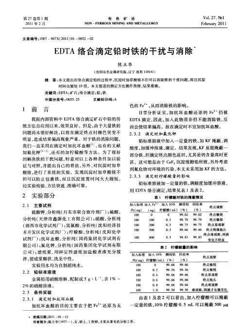 EDTA络合滴定铅时铁的干扰与消除