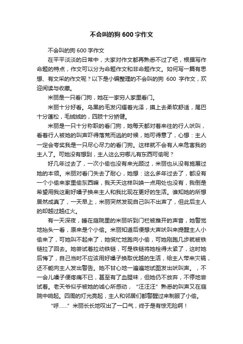 不会叫的狗600字作文