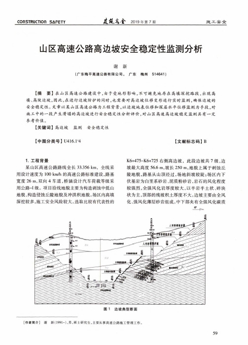 山区高速公路高边坡安全稳定性监测分析