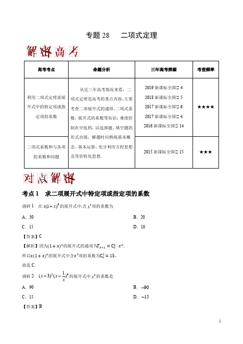 2021年高考数学二轮复习专题28 二项式定理-之高频考点专题