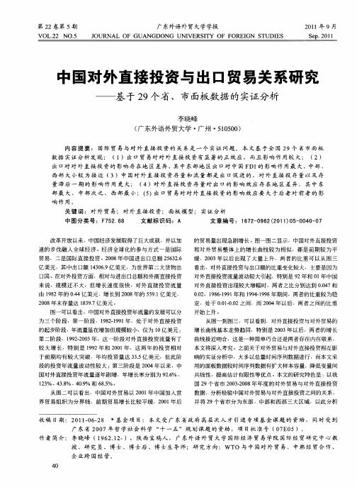 中国对外直接投资与出口贸易关系研究--基于29个省、市面板数据的实证分析