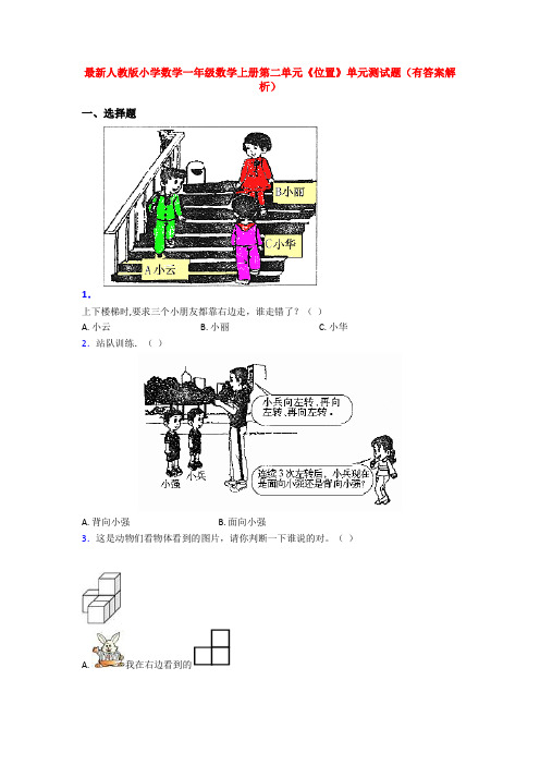 最新人教版小学数学一年级数学上册第二单元《位置》单元测试题(有答案解析)