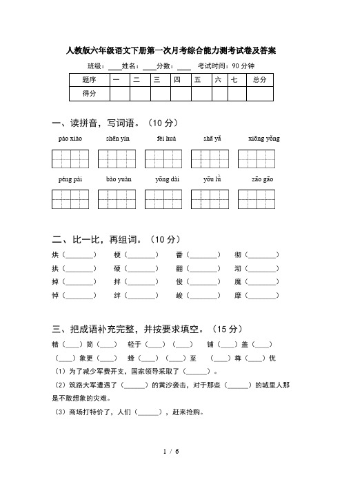 人教版六年级语文下册第一次月考综合能力测考试卷及答案