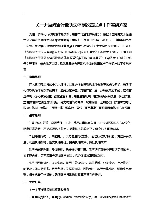 关于开展综合行政执法体制改革试点工作实施方案