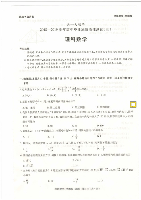 联考(全国版)2018-2019学年高中毕业班阶段性测试(三)理科数学试题含答案