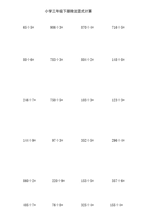 小学三年级数学下册除法竖式计算