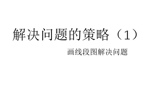 苏教版四年级数学(下册)解决问题的策略画线段图