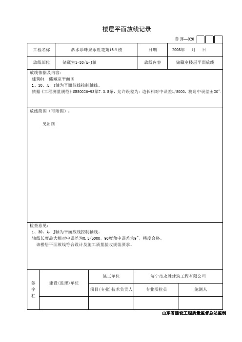 楼层平面放线记录