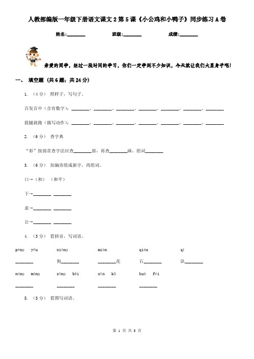人教部编版一年级下册语文课文2第5课《小公鸡和小鸭子》同步练习A卷