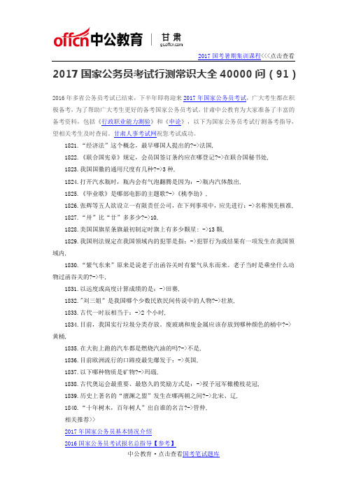 2017国家公务员考试行测常识大全40000问(91)