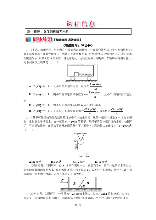 人教版必修一 牛顿定律应用专题 6 深度剖析临界问题 (习题+解析)