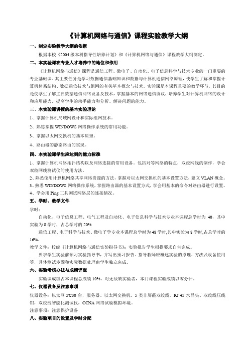 《计算机网络与通信》课程实验教学大纲