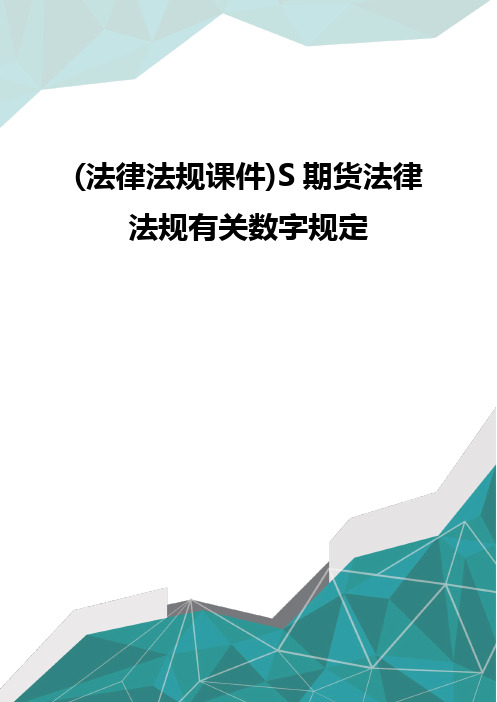 质(法律法规课件)S期货法律法规有关数字规定优质