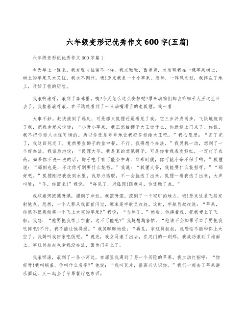 六年级变形记优秀作文600字(五篇)