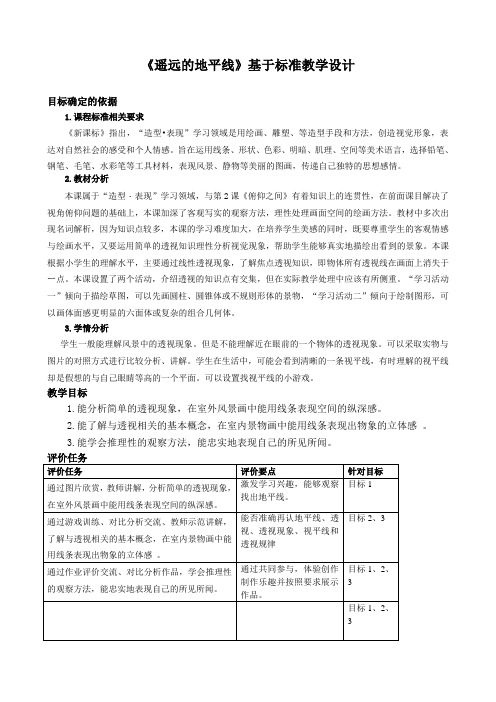 《遥远的地平线》基于标准的教学设计