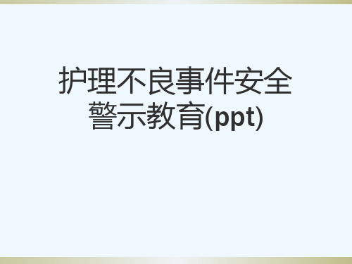 护理不良事件安全警示教育(ppt)