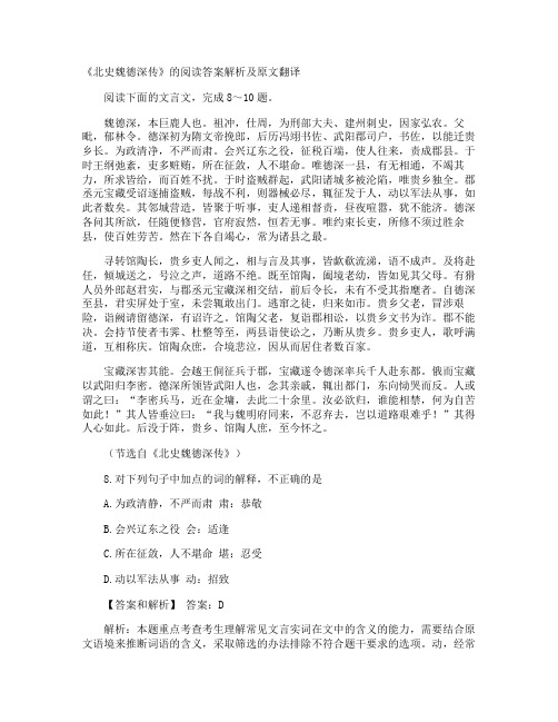 《北史魏德深传》的阅读答案解析及原文翻译