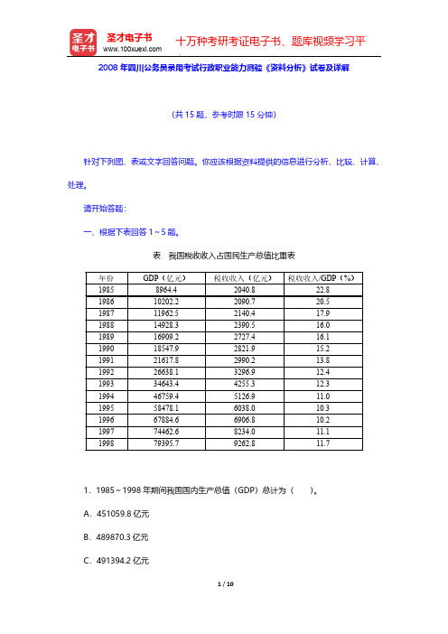 2008年四川公务员录用考试行政职业能力测验《资料分析》试卷及详解【圣才出品】