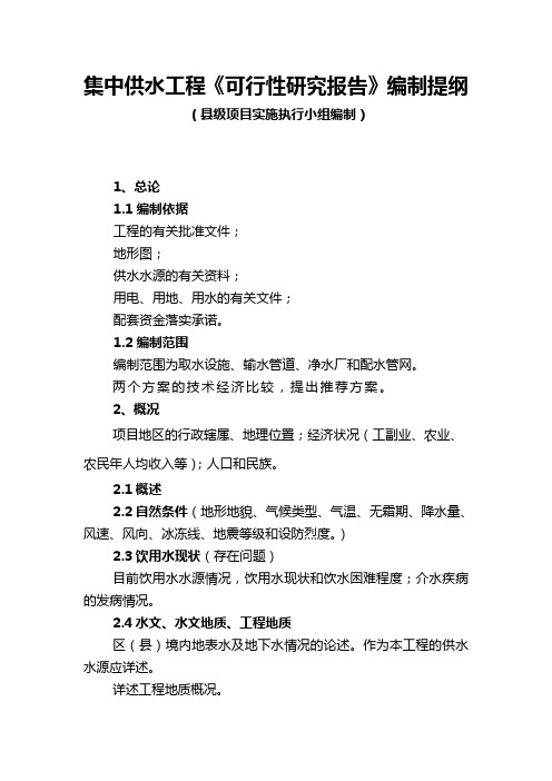 集中供水工程《可行性研究报告》编制提纲