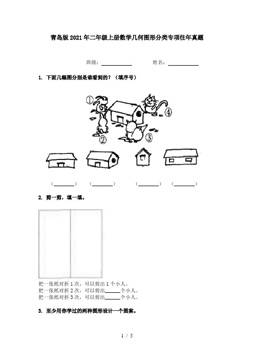 青岛版2021年二年级上册数学几何图形分类专项往年真题