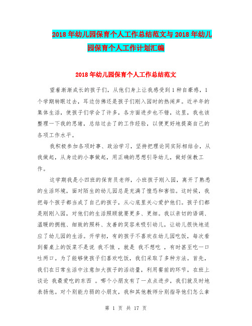 2018年幼儿园保育个人工作总结范文与2018年幼儿园保育个人工作计划汇编