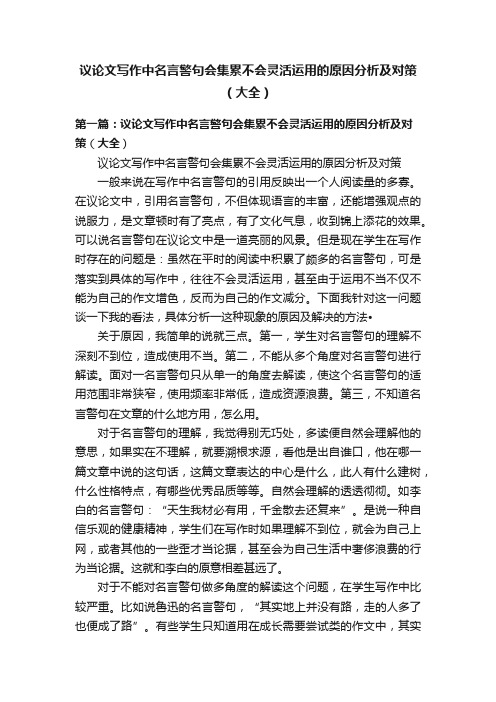 议论文写作中名言警句会集累不会灵活运用的原因分析及对策（大全）