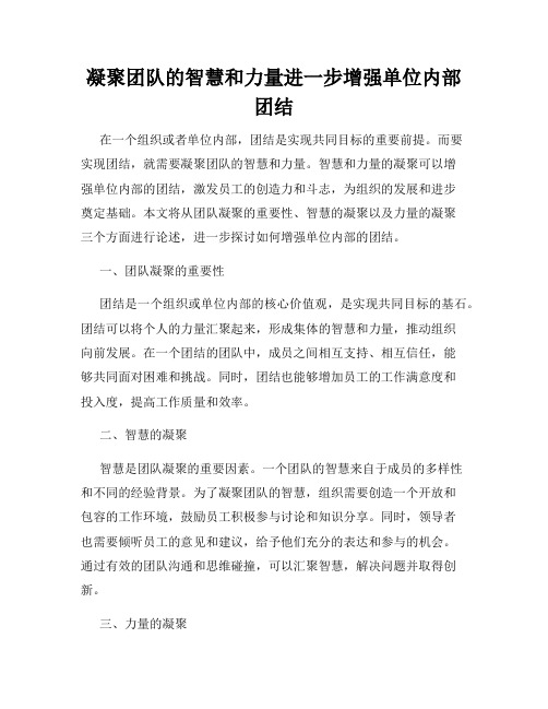 凝聚团队的智慧和力量进一步增强单位内部团结