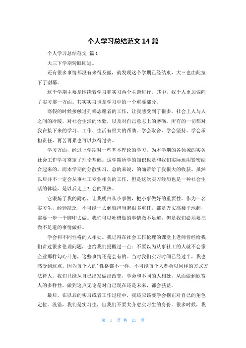 个人学习总结范文14篇