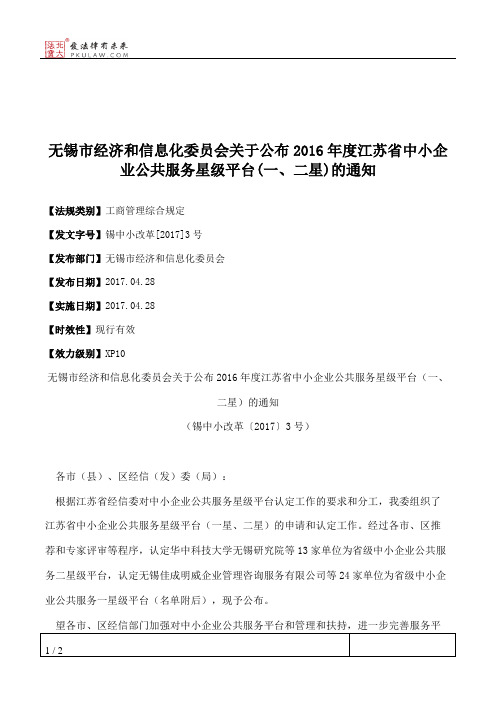 无锡市经济和信息化委员会关于公布2016年度江苏省中小企业公共服