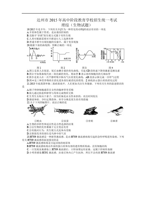 四川省达州市2015年中考理综(生物部分)试题(含答案)