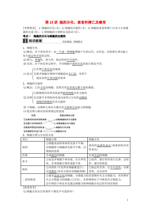 高考生物大一轮复习 第15讲 细胞的分化、衰老和凋亡及癌变(含解析)