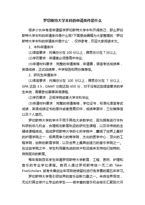 罗切斯特大学本科的申请条件是什么