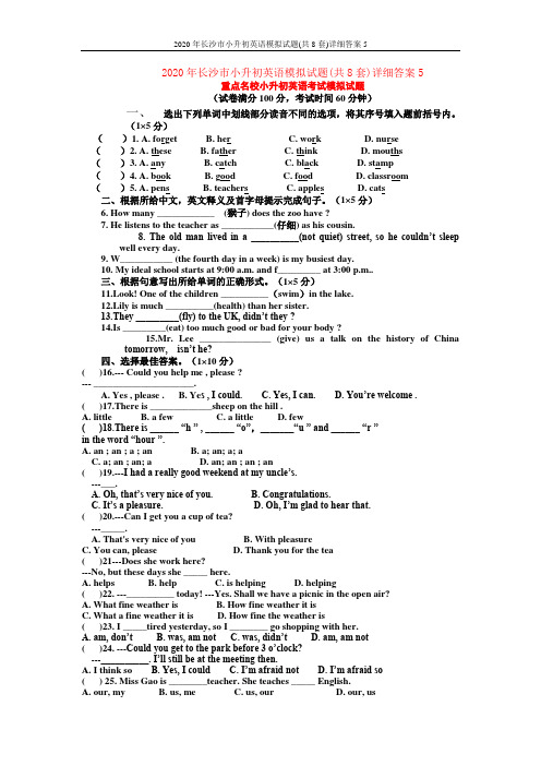 2020年长沙市小升初英语模拟试题(共8套)详细答案5
