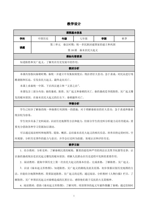 3.10《秦末农民大起义》教学设计-统编版七年级历史上册