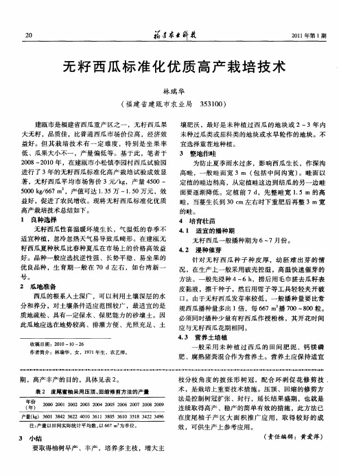 无籽西瓜标准化优质高产栽培技术