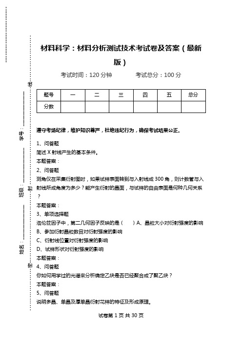 材料科学：材料分析测试技术考试卷及答案(最新版).doc