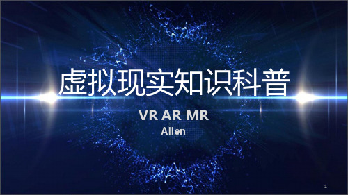 科普-VR-AR-MR幻灯片讲解