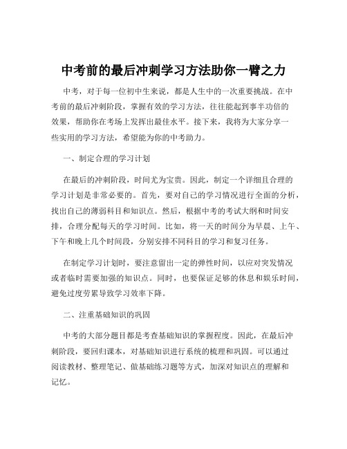 中考前的最后冲刺学习方法助你一臂之力