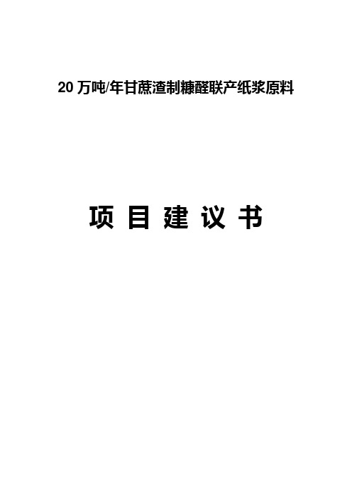 20万吨甘蔗渣制糠醛联产纸浆原料项目建议书