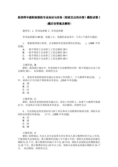 经济师中级财政税收专业知识与实务(财政支出的内容)模拟试卷2(