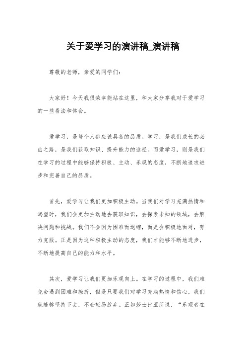 关于爱学习的演讲稿_演讲稿