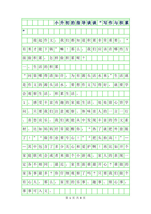 2019年小升初的作文指导-谈谈写作与积累”