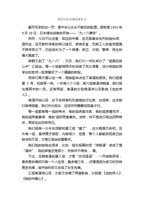 我的中队动感故事作文