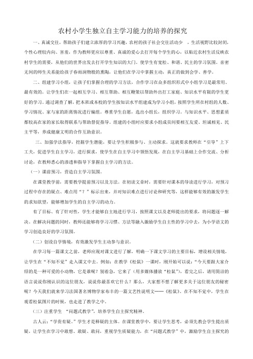 农村小学生语文自主学习能力的培养