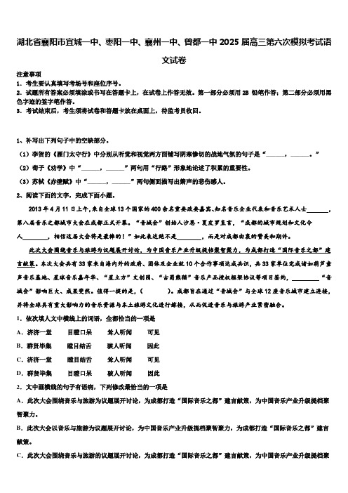 湖北省襄阳市宜城一中、枣阳一中、襄州一中、曾都一中2025届高三第六次模拟考试语文试卷含解析