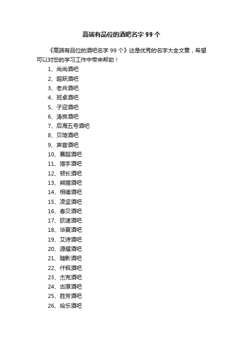 高端有品位的酒吧名字99个