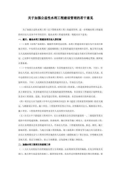 关于加强公益性水利工程建设管理的若干意见